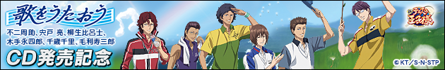 不二周助、宍戸 亮、柳生比呂士、木手永四郎、千歳千里、毛利寿三郎「歌をうたおう」 CD発売記念 音プリ・オリジナル特典
