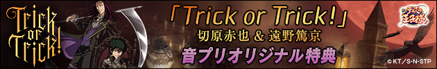 「Trick or Trick!」発売記念 